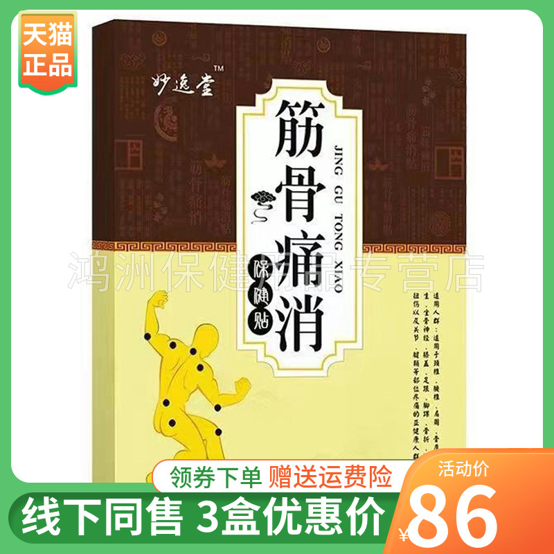 贴膏妙逸堂10贴/盒3盒86元