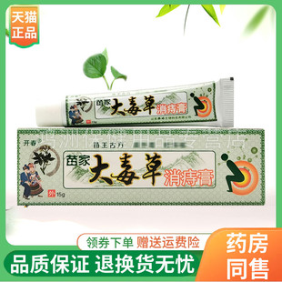 【3支18元】开春苗家大毒草消z痔膏15g/支