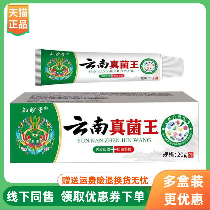 【3支58元】知妙堂云南真菌王抑菌乳膏20g/盒