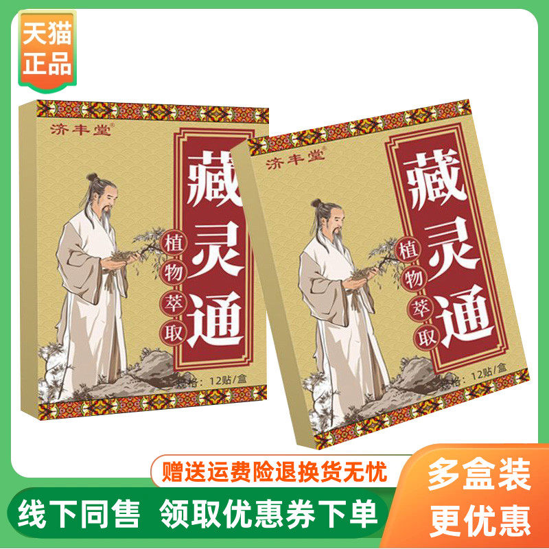 【3盒82元】济丰堂藏灵通贴膏12贴/盒