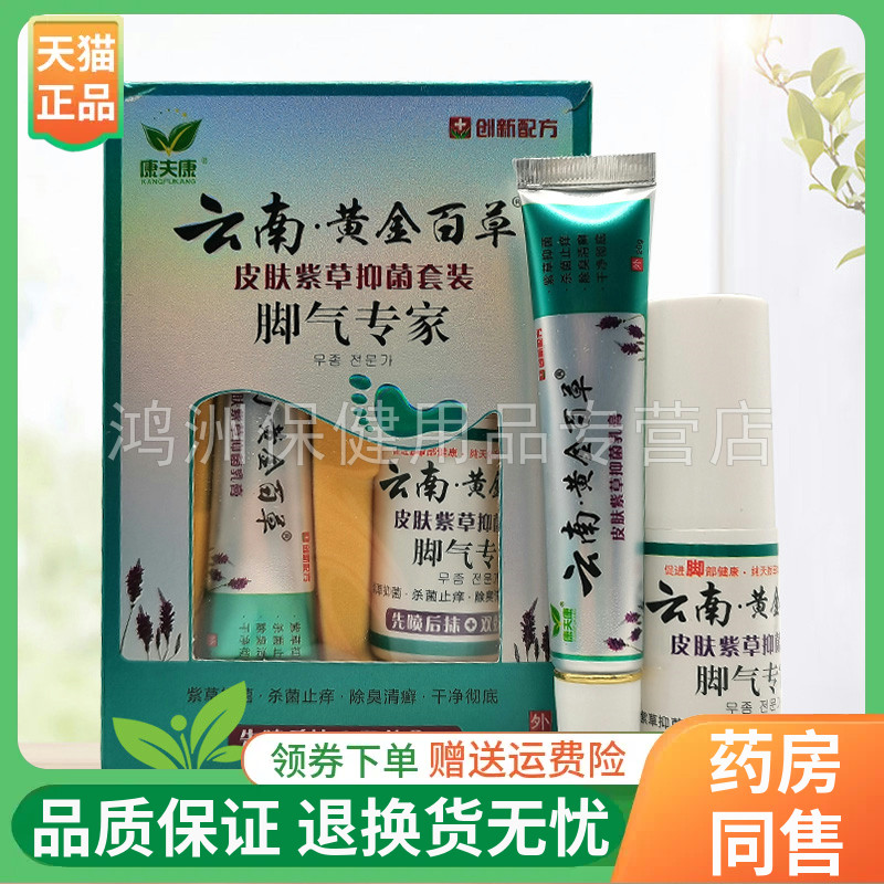 康夫康云南黄金百草皮肤紫草抑菌套装脚气专家30ml+20g/盒