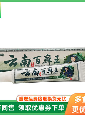 【3支20元】苗炫风云南草本百癣王草本乳膏15g/支