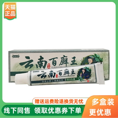 【3支20元】苗炫风云南草本百癣王草本乳膏15g/支