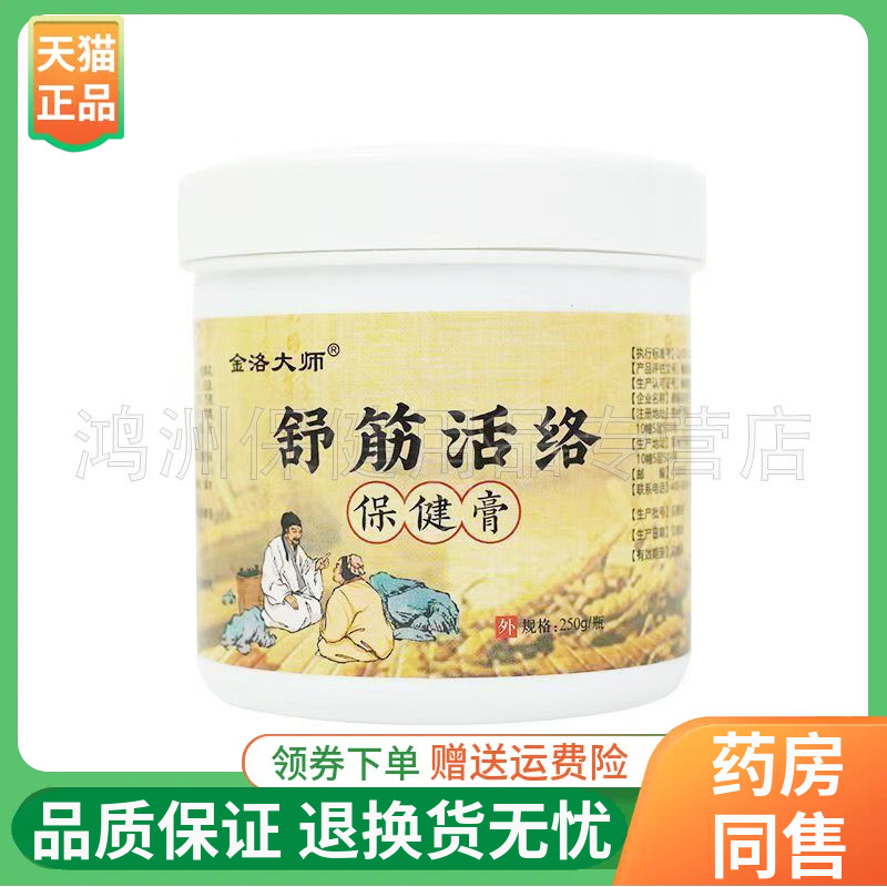 【2瓶75元】金洛大师舒筋活络保健膏25g/瓶