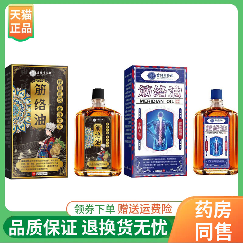 【线下同售】苗佑宁药业筋络油38ml/盒