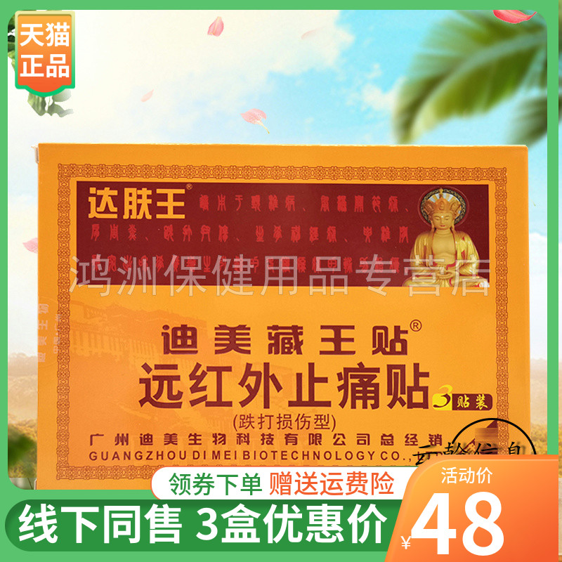 达肤王迪美藏王3贴/盒