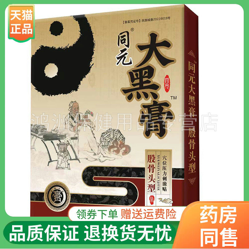 同元大黑膏6贴/盒成人贴膏
