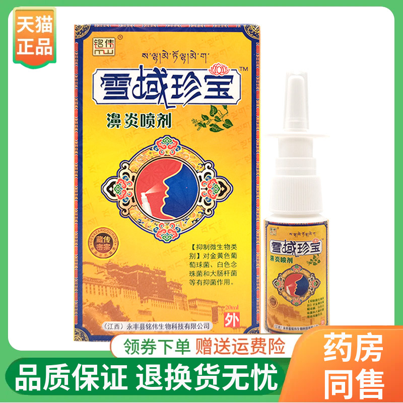 【线下同售】铭伟雪域珍宝濞炎喷剂20ml/盒