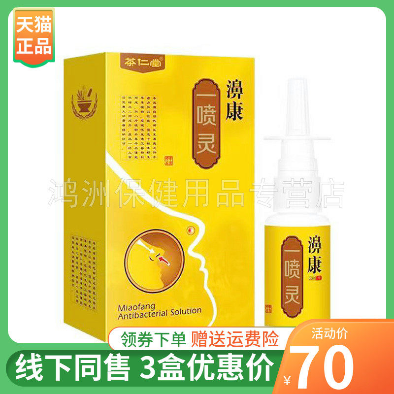 茶仁堂20ml/盒成人喷剂