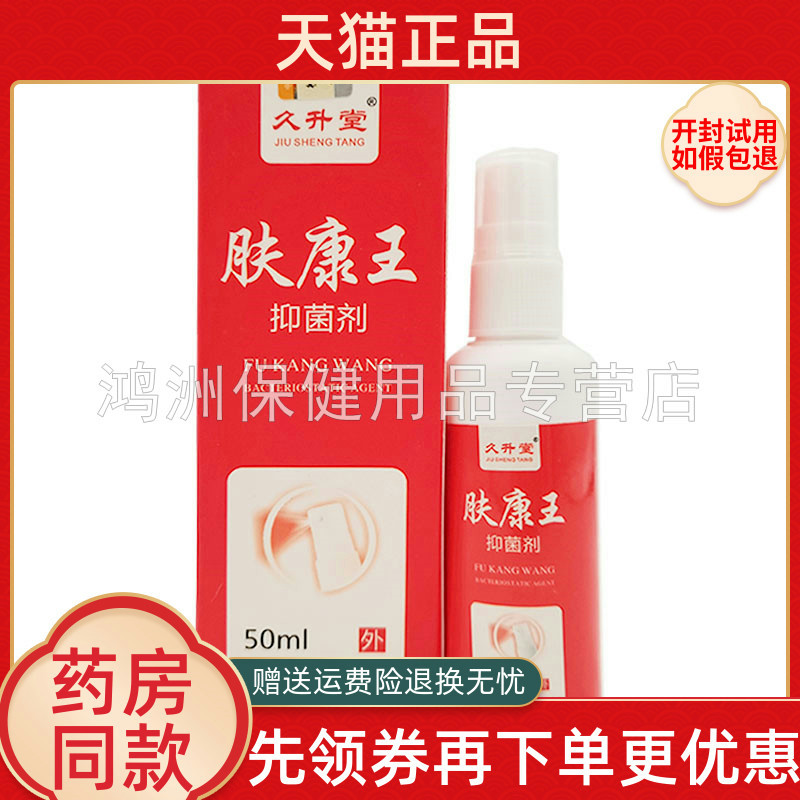 久升堂肤康王抑菌剂50ml/盒