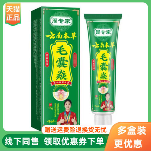 【3支68元】周专家云南本草毛囊焱乳膏15g/支