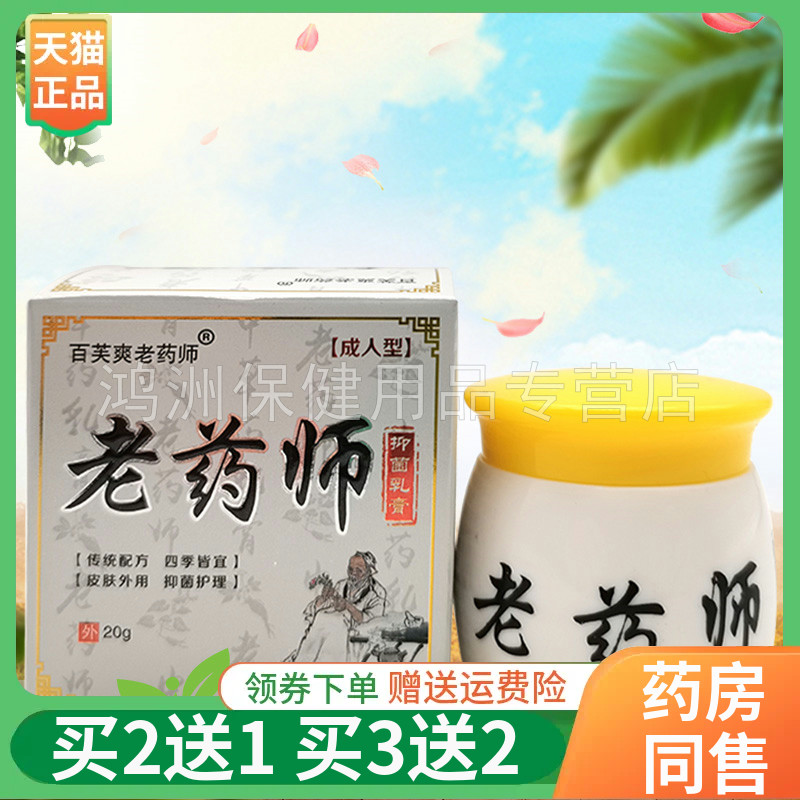 百芙爽老药师乳膏成人儿童20g/盒