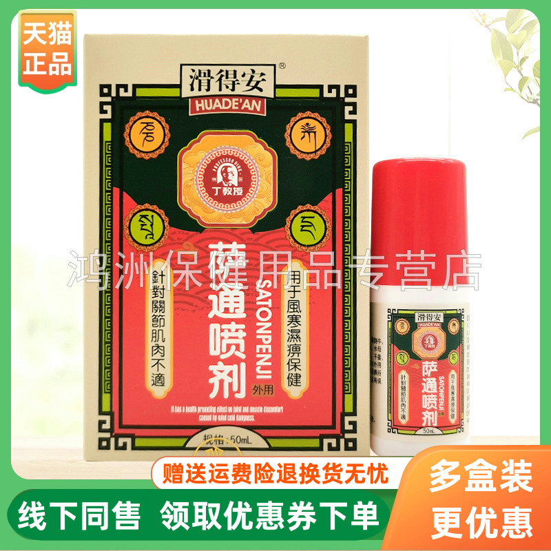 【3盒74元】滑得安萨通喷剂50ml/盒