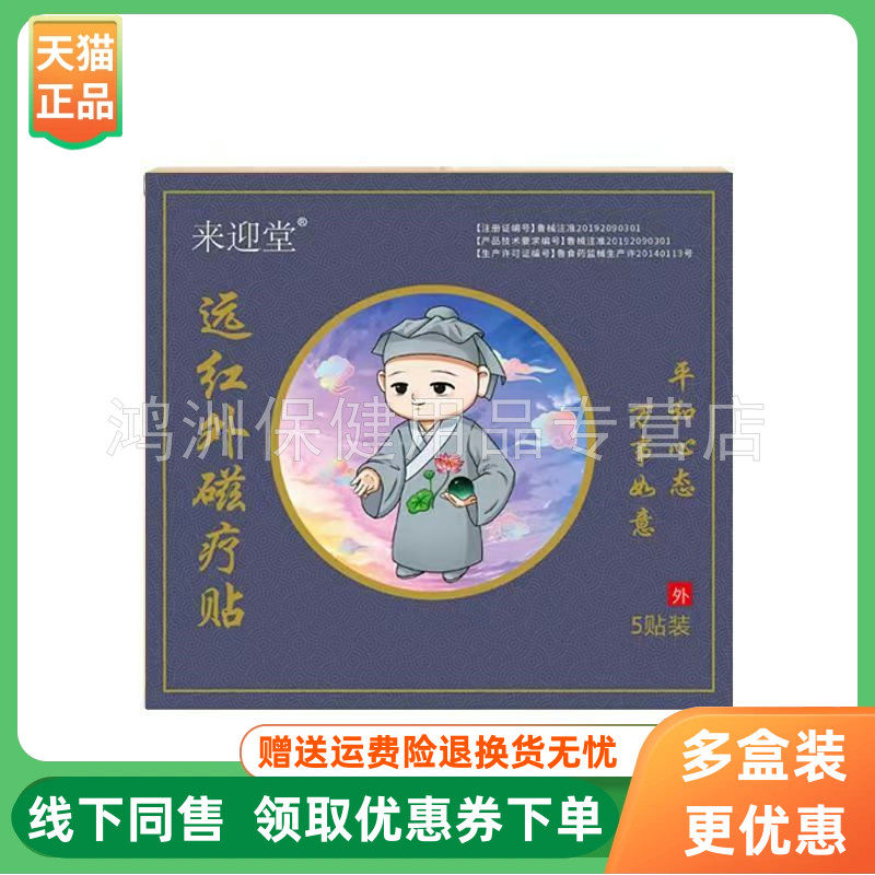 【3盒198元】来迎堂远红外磁疗贴5贴/盒