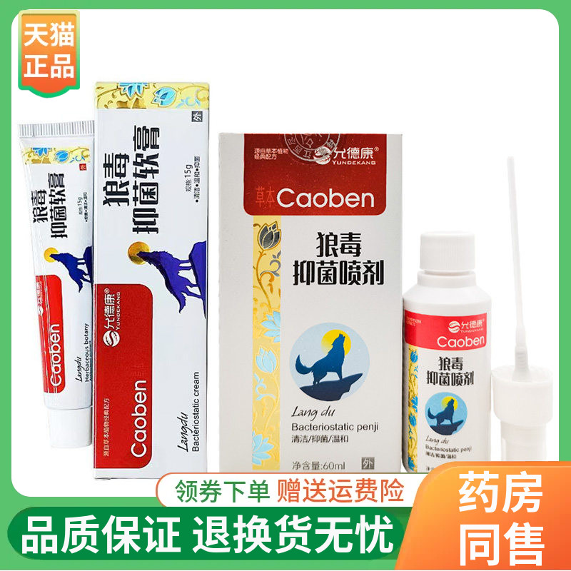 【买2送1/3送2】允德康狼毒抑菌软膏15g/支抑菌喷剂60ml/盒图片