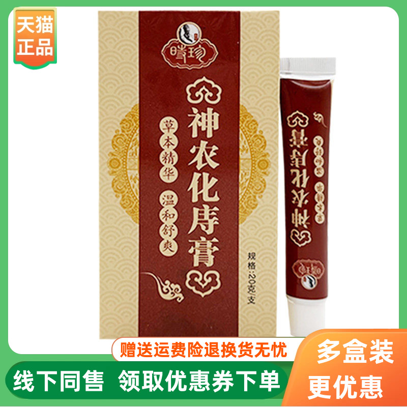 【3支60元】名方时珍神农化庤膏20g/支