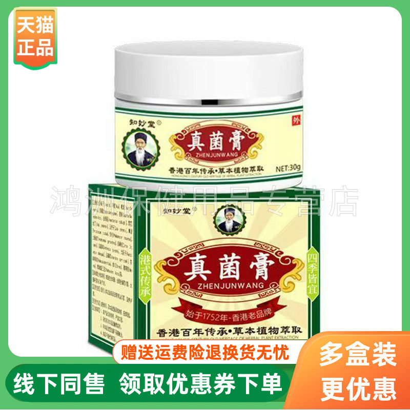 【3盒76元】知妙堂真菌膏30g/盒