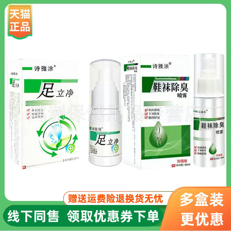 【3盒68元】诗雅涂足立净30ml/盒