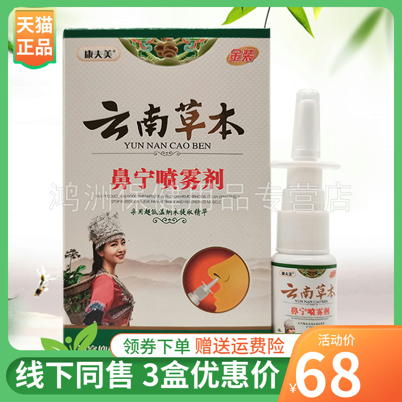 【3盒68元】康夫美云南草本鼻宁喷雾剂20ml/盒