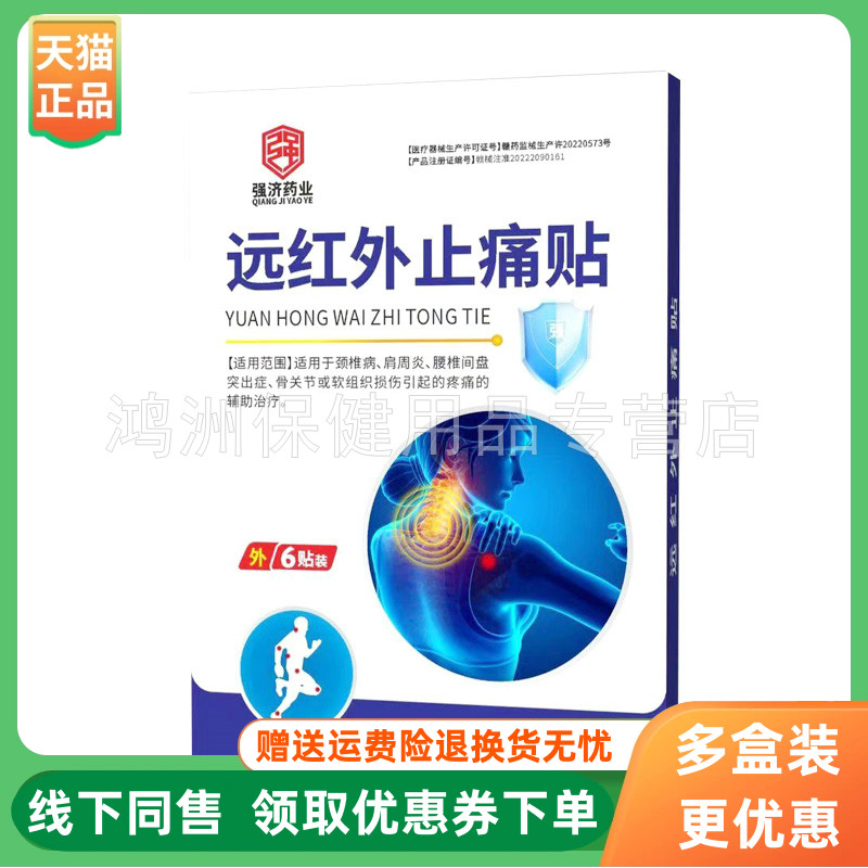 强济药业6贴/盒成人贴膏