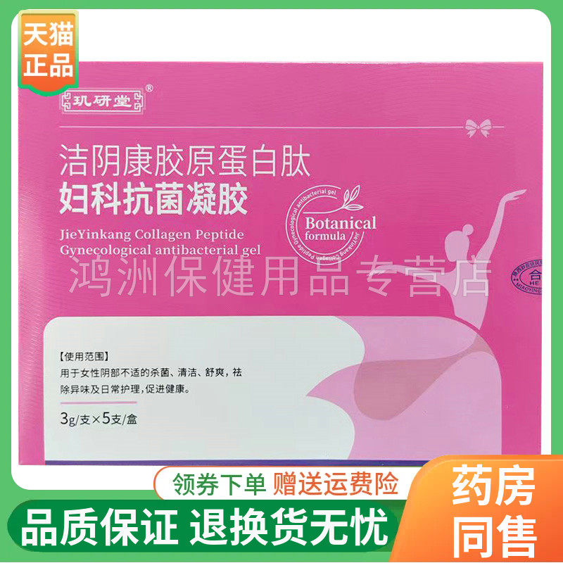 【线下 同售】玑研堂洁阴康胶原蛋白肽抗菌凝胶3g*5支/盒