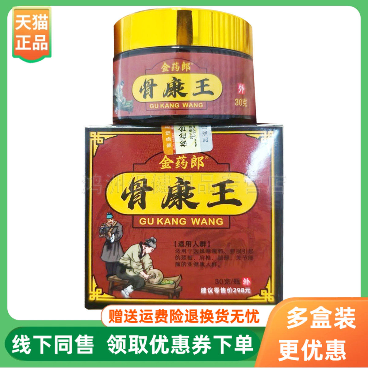 【3盒90元】金药郎骨康王乳膏30g/盒