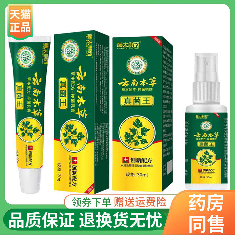 藤太制药云南本草真菌王乳膏20g/支喷剂30ml/盒