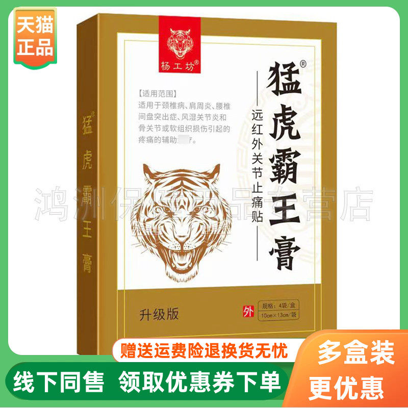 【3盒24元】杨工坊猛虎霸王膏远红外关节贴4贴/盒