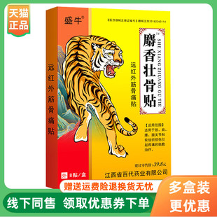 盒 盛牛麝香壮骨贴远红外筋骨贴8贴 3盒20元