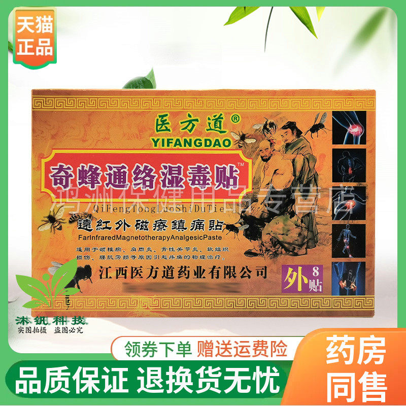 【5盒40元】医方道奇蜂通络湿毒贴8贴/盒原万迪尊品