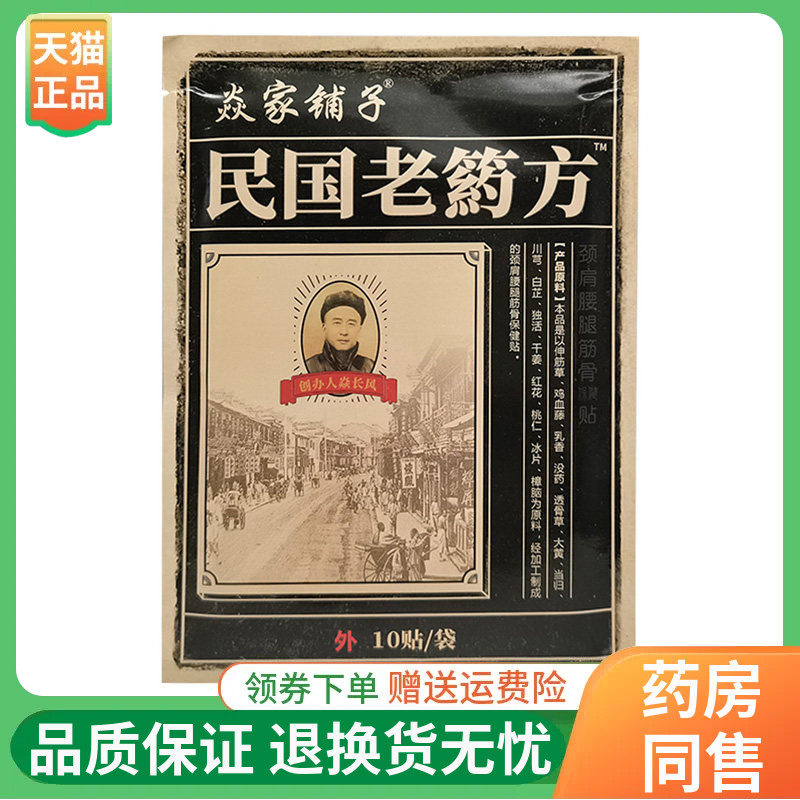 【正品】焱家铺子民国老药方10贴/袋