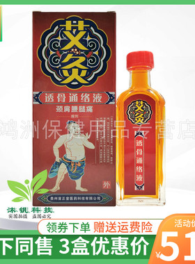 【3盒51元】苗正堂艾灸透骨液25ml/盒