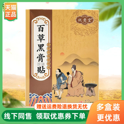 【3盒40元】祝意堂百草黑膏保健贴12贴/盒