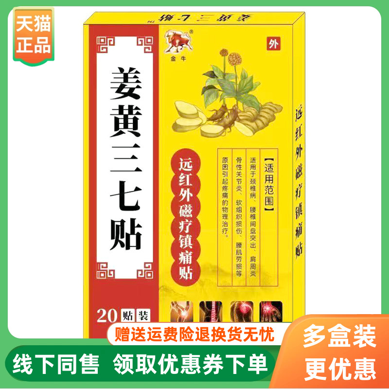 【3盒20元】金牛姜黄三七贴远红外磁疗贴20贴/盒