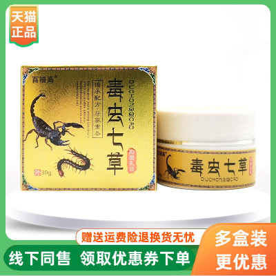 【3盒64元】百福高毒虫七草乳膏30g/盒