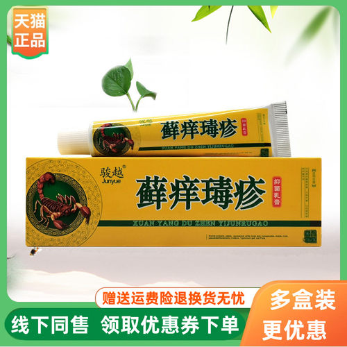 【3支20元】骏越藓痒瑇疹抑菌乳膏15g/支