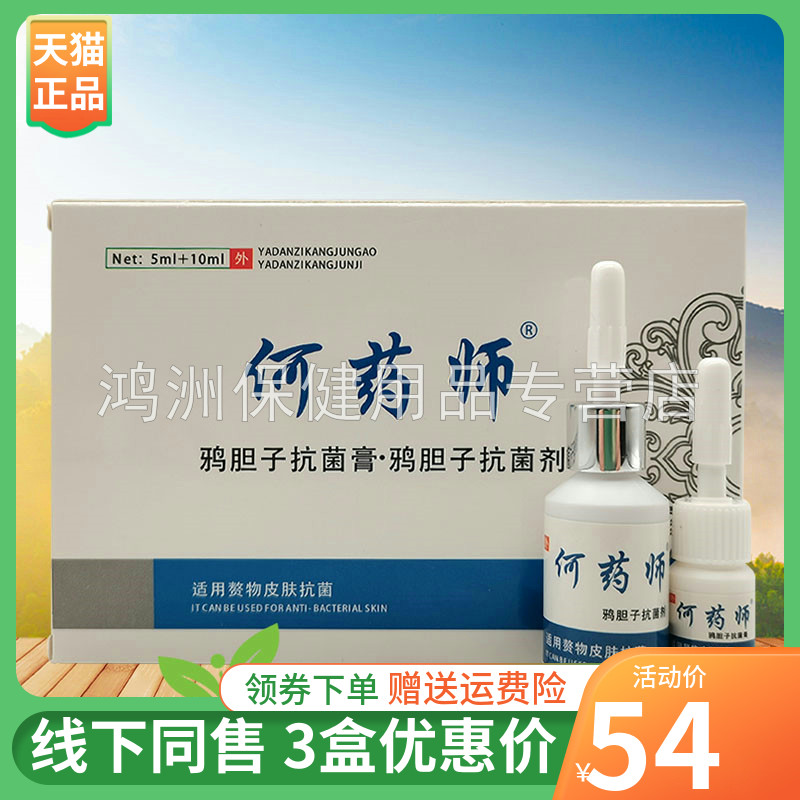 【3盒54元】何药师鸦胆子5ml+10ml/盒