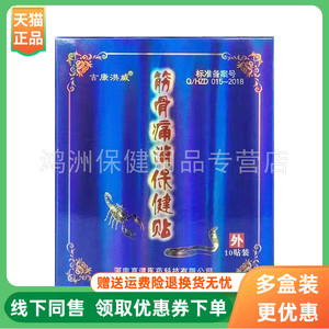 吉康洪威10贴/盒成人贴膏