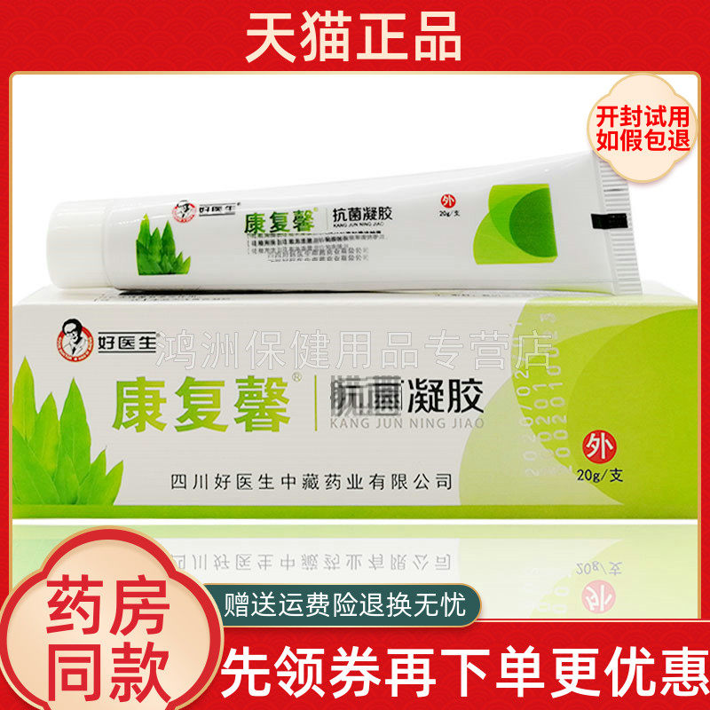 【天猫正品】好医生康复馨抗菌凝胶20g皮肤外用止痒软膏乳膏