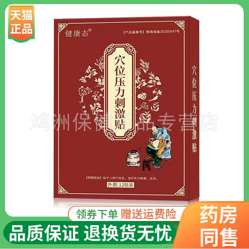 健康态穴位压力刺激贴12贴/盒
