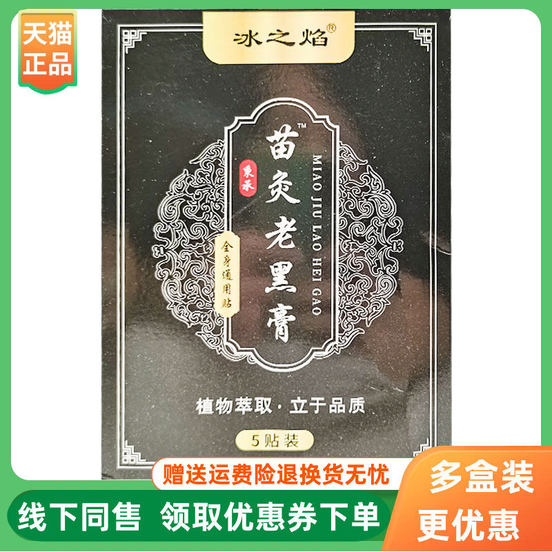 【3盒20元】冰之焰苗灸老黑膏全身通用型5贴/盒