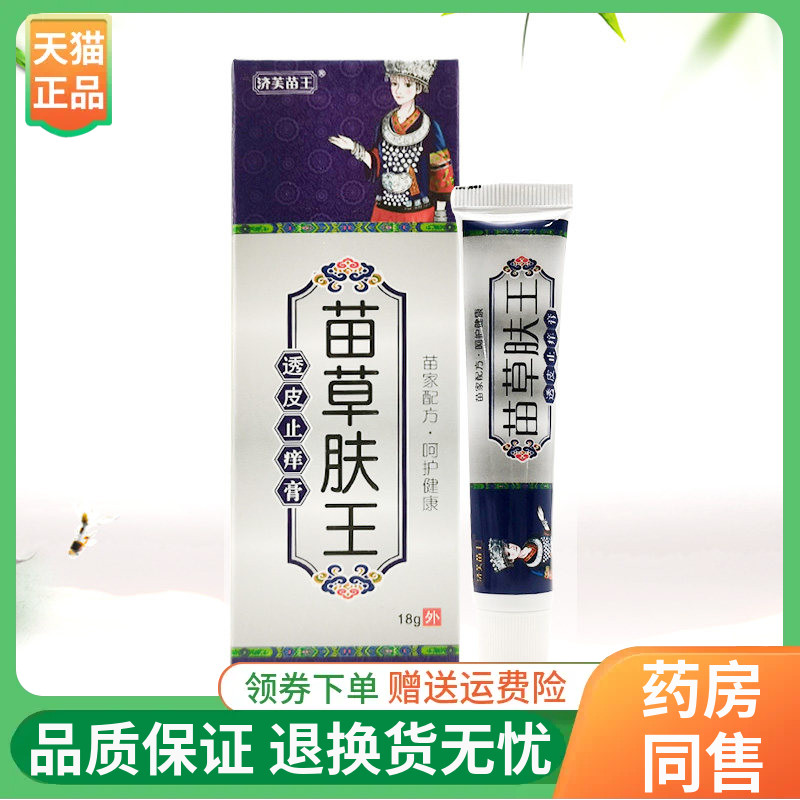 【正品】济芙苗王苗草肤王透皮止痒膏18g/支
