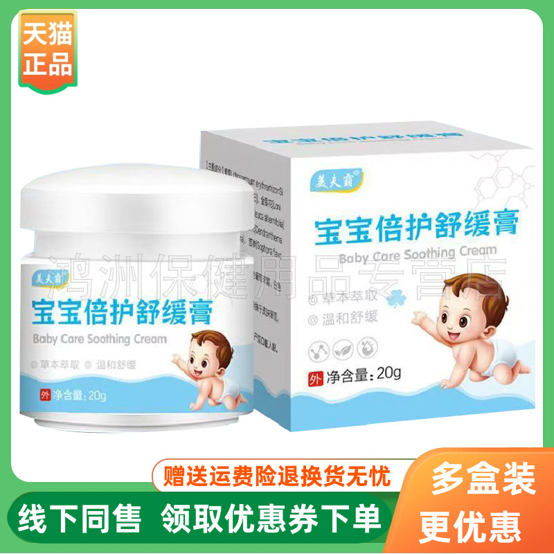 【3盒114元】美夫霸宝宝倍护舒缓膏20g/盒