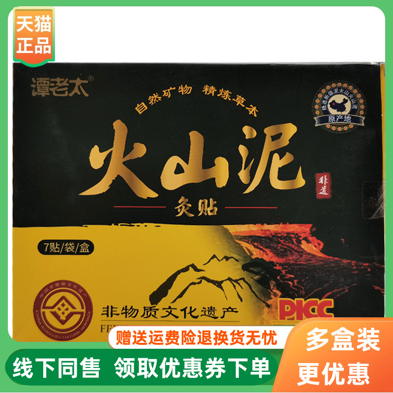 【3盒80元】谭老太火山泥灸贴7贴/盒