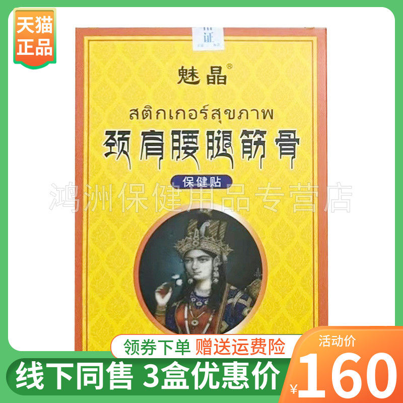 【3盒160元】魅晶颈肩腰腿筋骨保健贴8贴/盒
