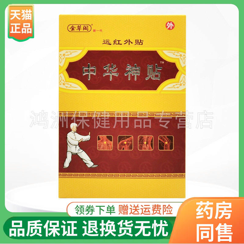 【4盒69元】金草阁中华神贴远红外贴6贴/盒