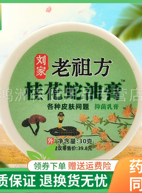 【5瓶60元】刘家老祖方桂花蛇油膏抑菌乳膏30g/瓶