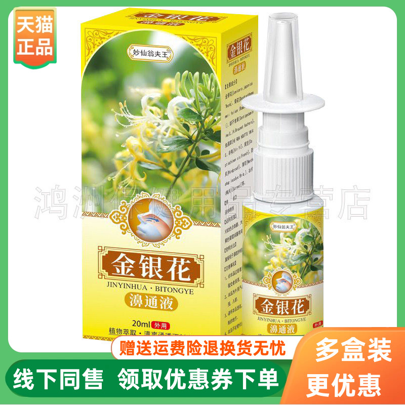 【3盒76元】妙仙翁夫王金银花濞通液20ml/盒