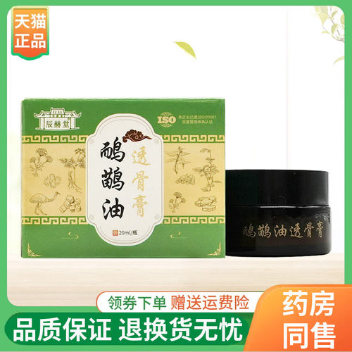 【线下同售】辰赫堂鸸鹋油透骨膏20ml/盒