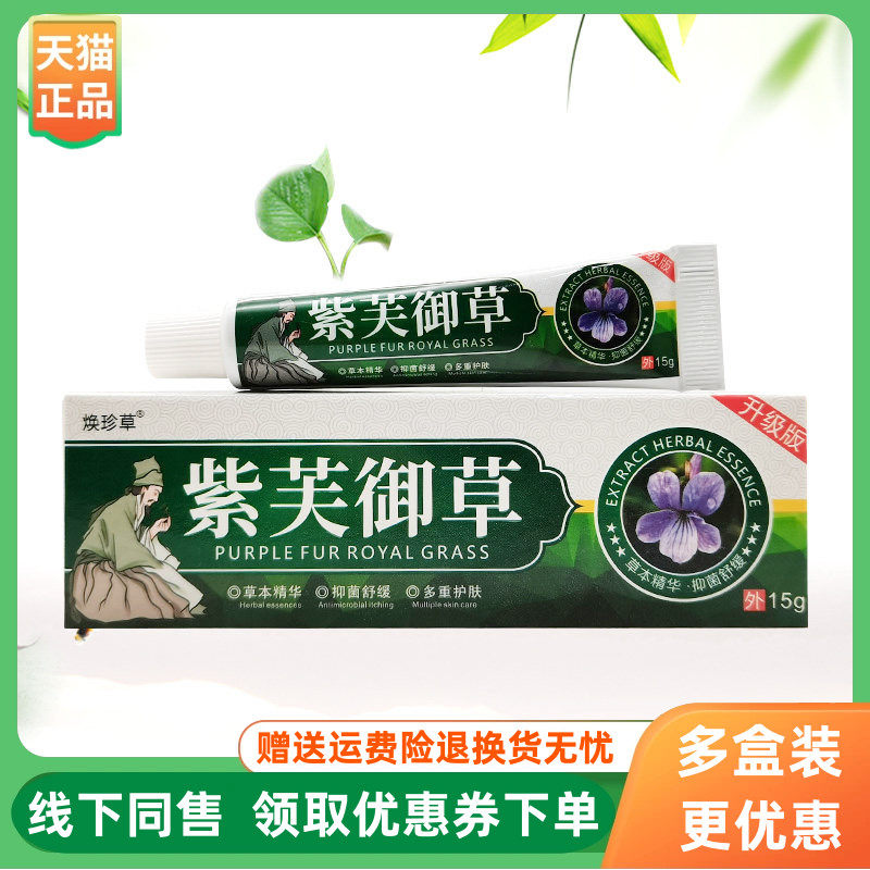 【3支80元】焕珍草紫芙御草抑菌乳膏15g/支